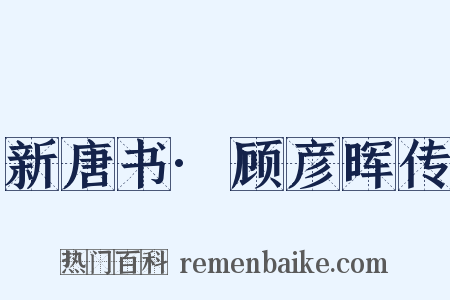 新唐书·顾彦晖传是什么意思的图片